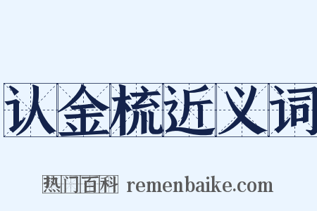 认金梳近义词是什么意思的图片